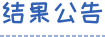 结果公告