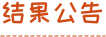 结果公告